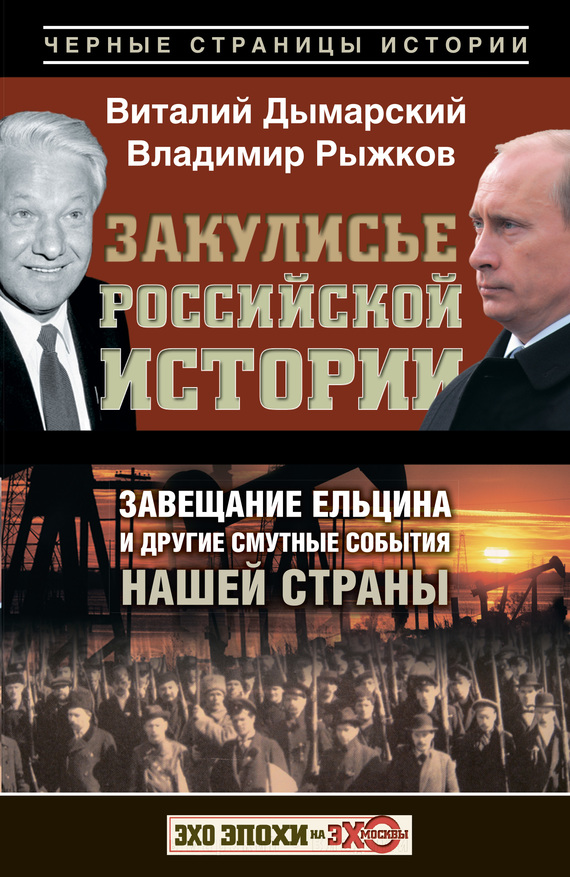 Закулисье российской истории. Завещание Ельцина и другие смутные события нашей страны (fb2)