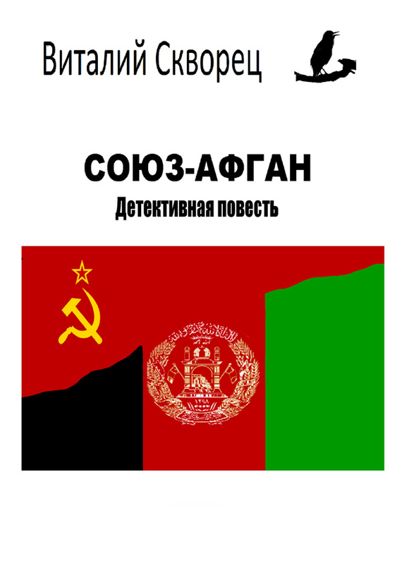Союз-Афган (fb2)