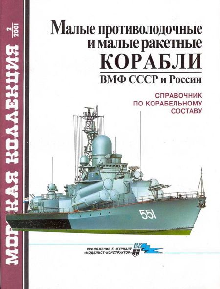Малые противолодочные и малые ракетные корабли ВМФ СССР и России (fb2)