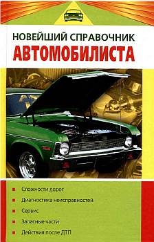 Новейший справочник автомобилиста (fb2)