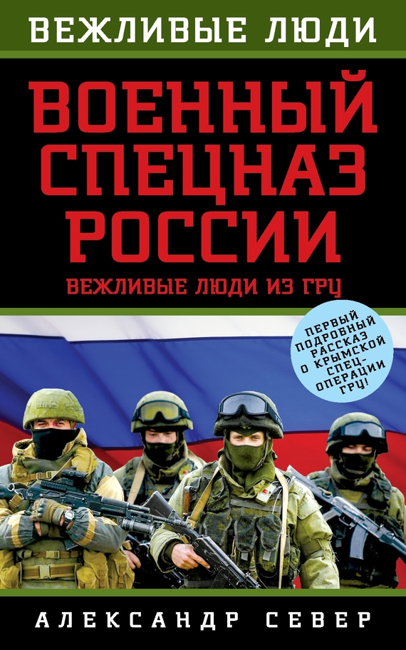 Военный спецназ России. Вежливые люди из ГРУ (fb2)