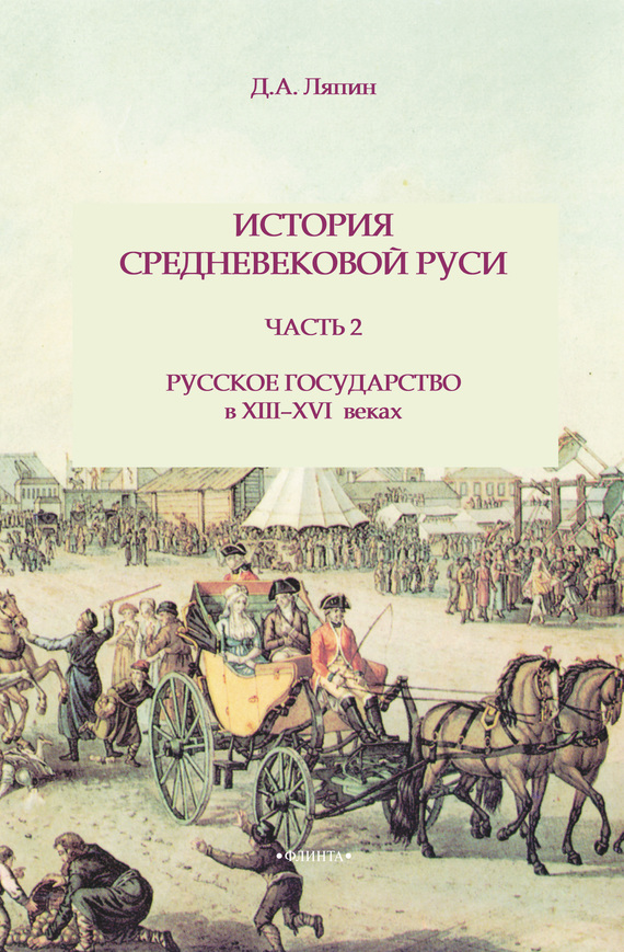 История средневековой Руси. Часть 2. Русское государство в XIII-XVI веках (fb2)