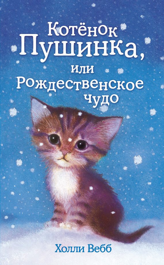 Котёнок Пушинка, или Рождественское чудо (fb2)