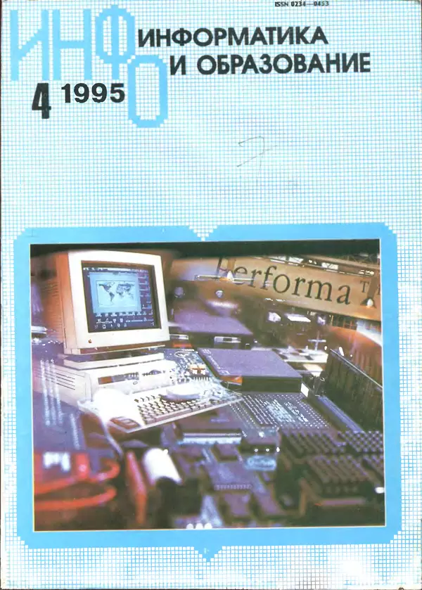 КулЛиб.   журнал «Информатика и образование» - Информатика и образование 1995 №04. Страница № 1