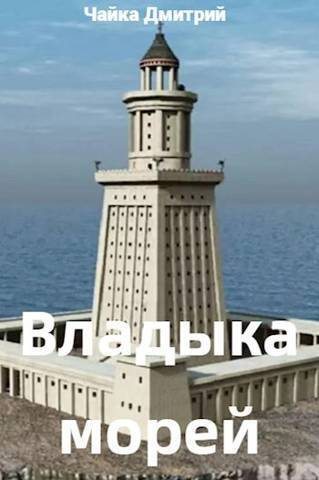 Владыка морей ч.1 (СИ) (fb2)