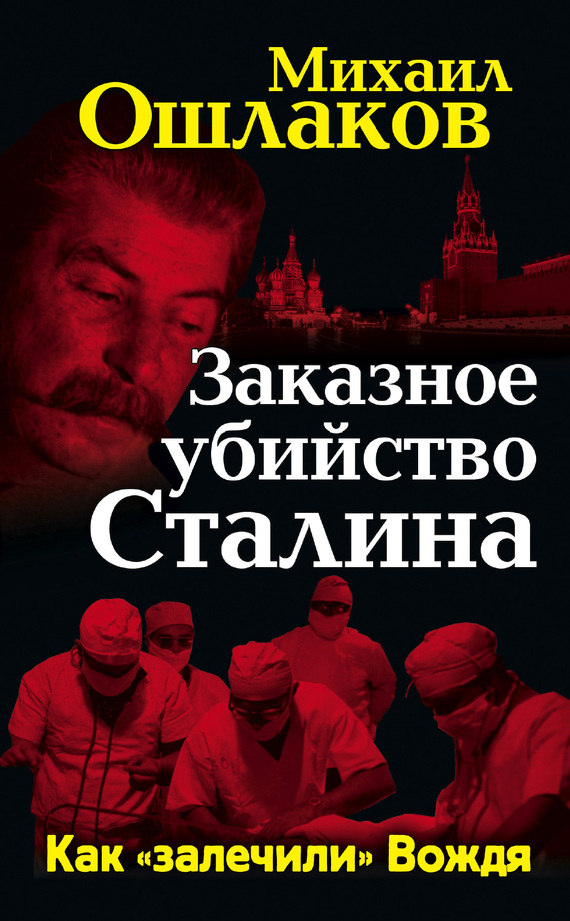 Заказное убийство Сталина. Как «залечили» Вождя (fb2)