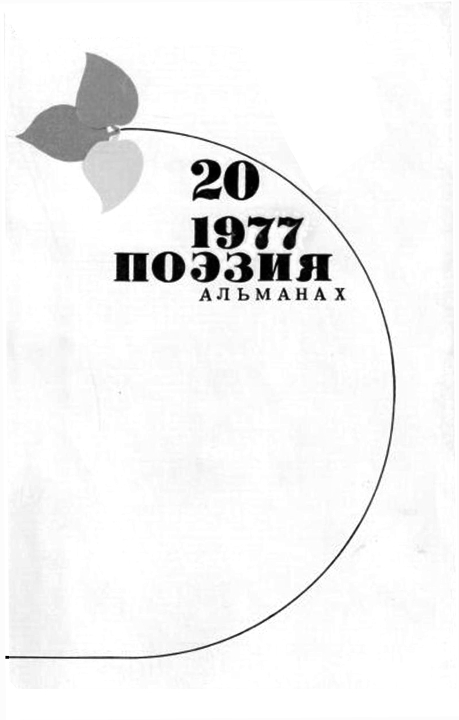 Стихи Николая Майорова. Поэзия. Альманах. Вып.20. 1977 г.  (fb2)
