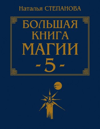 Большая книга магии-5 (fb2)