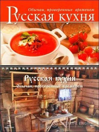 Русская кухня. Обычаи, проверенные временем (pdf)