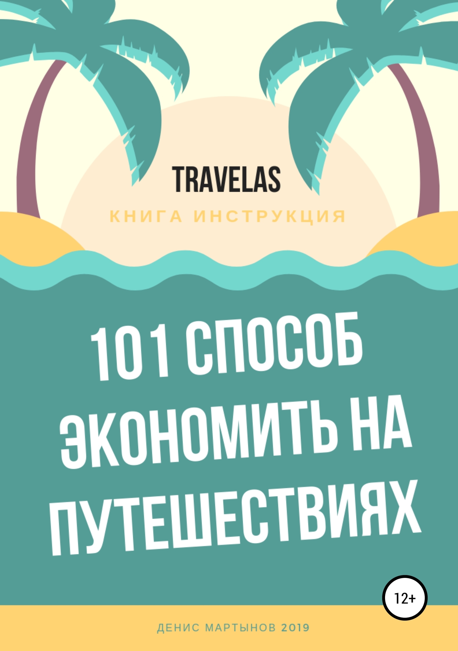 101 способ экономить на путешествиях (fb2)