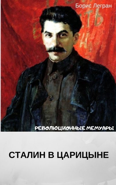 Сталин в Царицыне (fb2)