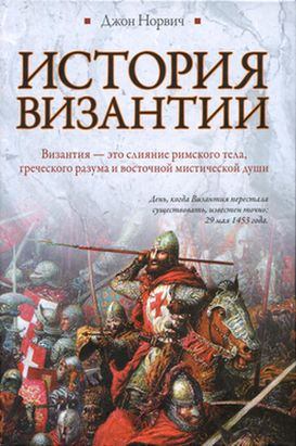История Византии (fb2)
