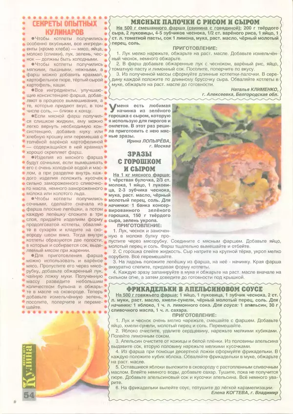 КулЛиб.   журнал «Кулина» - Кулина 2015 №1(161). Страница № 54