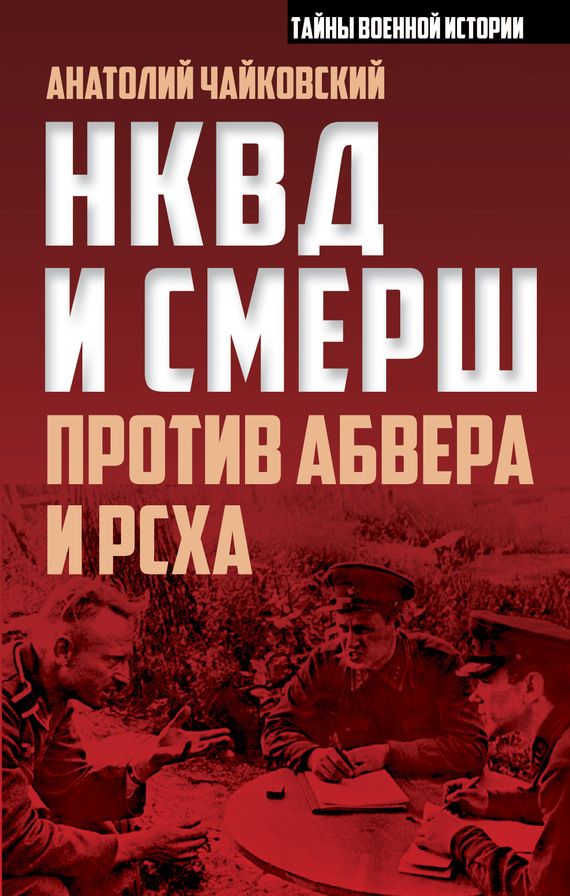 НКВД и СМЕРШ против Абвера и РСХА (fb2)