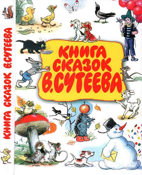 Книга сказок В. Сутеева (fb2)