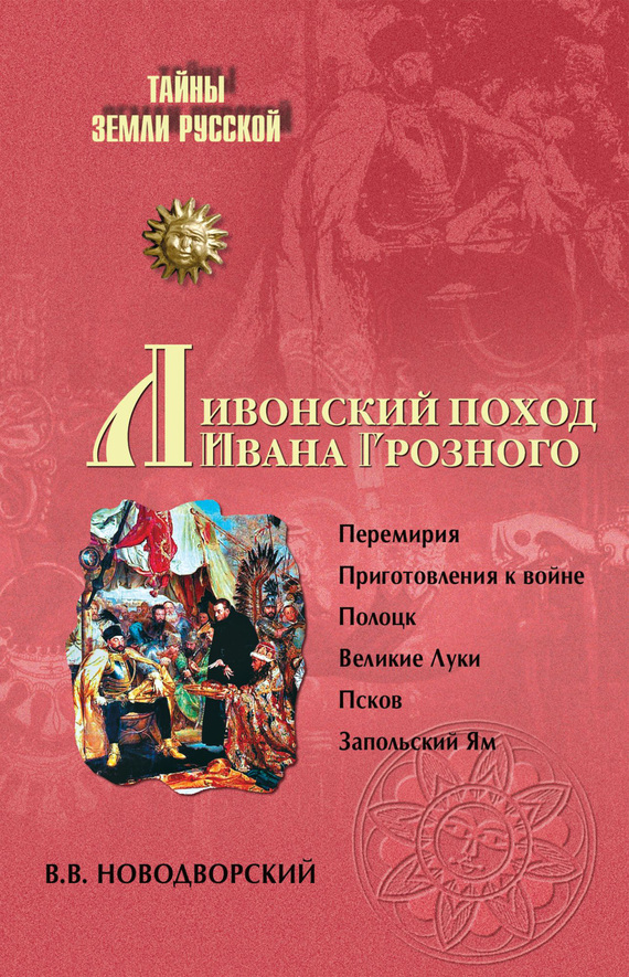 Ливонский поход Ивана Грозного (fb2)