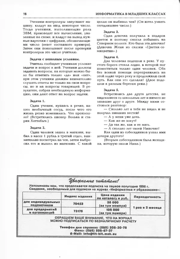 КулЛиб.   журнал «Информатика и образование» - Информатика и образование 1995 №06. Страница № 84