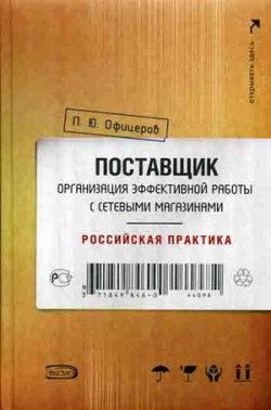 Поставщик: организация эффективной работы с сетевыми магазинами. Российская практика (fb2)
