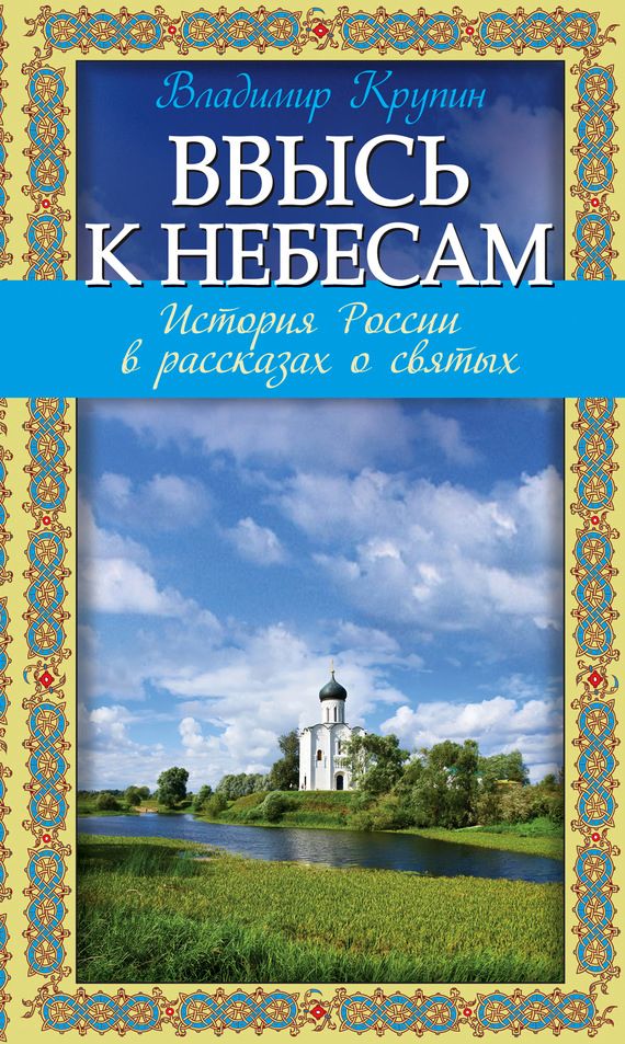 Ввысь к небесам. История России в рассказах о святых (fb2)