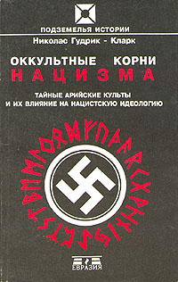 Оккультные корни нацизма. Тайные арийские культы и их влияние на нацистскую идеологию (fb2)