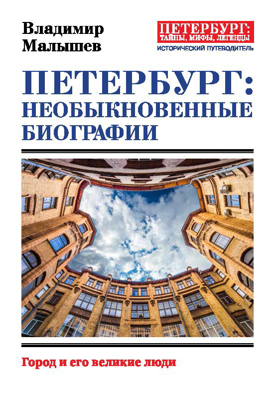 Петербург: необыкновенные биографии (fb2)