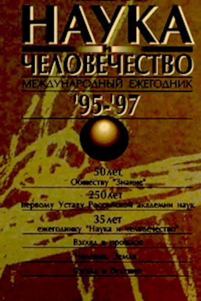 Наука и человечество 1995-97 (djvu)