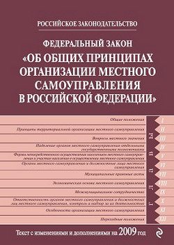 Федеральный закон РФ «Об общих принципах организации местного самоуправления в Российской Федерации». Текст с изменениями и дополнениями на 2009 год (fb2)