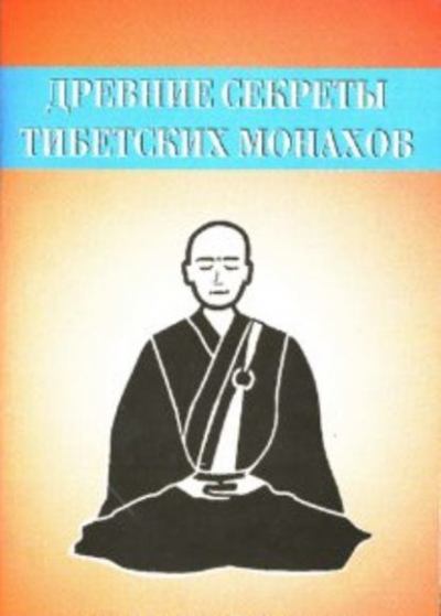 Древние секреты тибетских монахов. Комплекс упражнений из шести ритуальных действий (fb2)