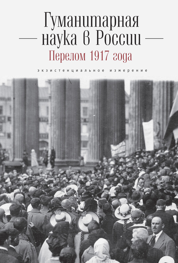 Гуманитарная наука в России и перелом 1917 года. Экзистенциальное измерение (fb2)