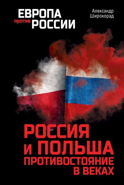 Россия и Польша. Противостояние в веках (fb2)