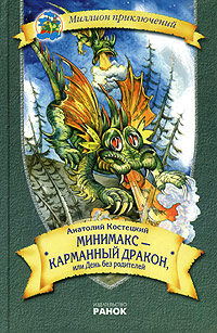 Мiнiмакс - кишеньковий дракон, або День без батькiв (fb2)