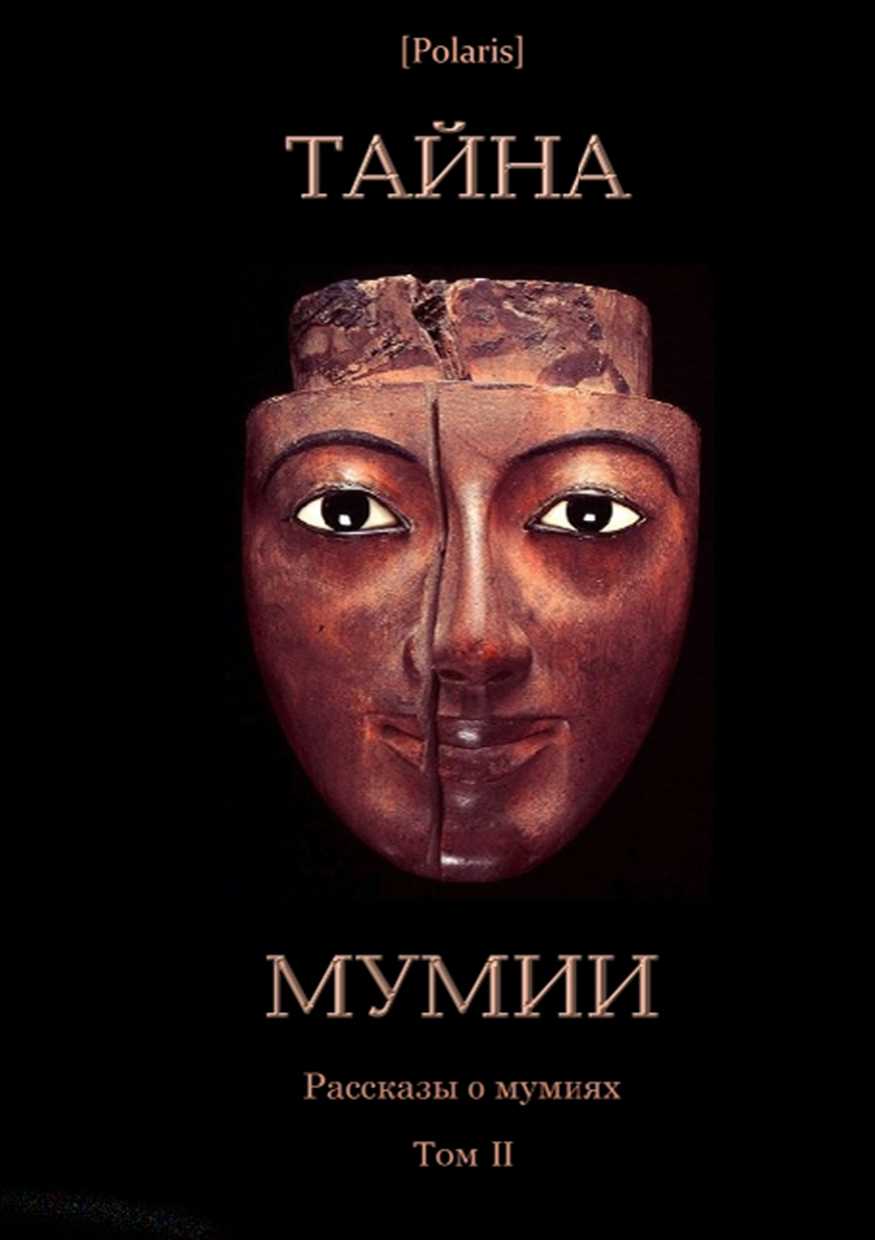 Тайна Мумии. Рассказы о мумиях. Том II (fb2)