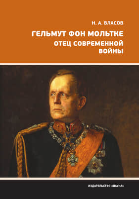 Гельмут фон Мольтке. Отец современной войны (pdf)