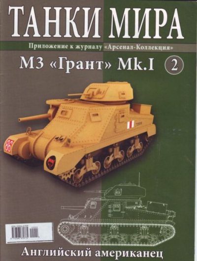 Танки мира №002 - M3 «Грант» Mk.I (pdf)