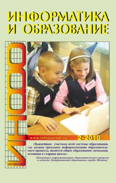 Информатика и образование 2010 №02 (pdf)
