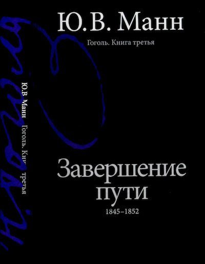 Гоголь. Книга третья. Завершение пути: 1845-1852 (djvu)