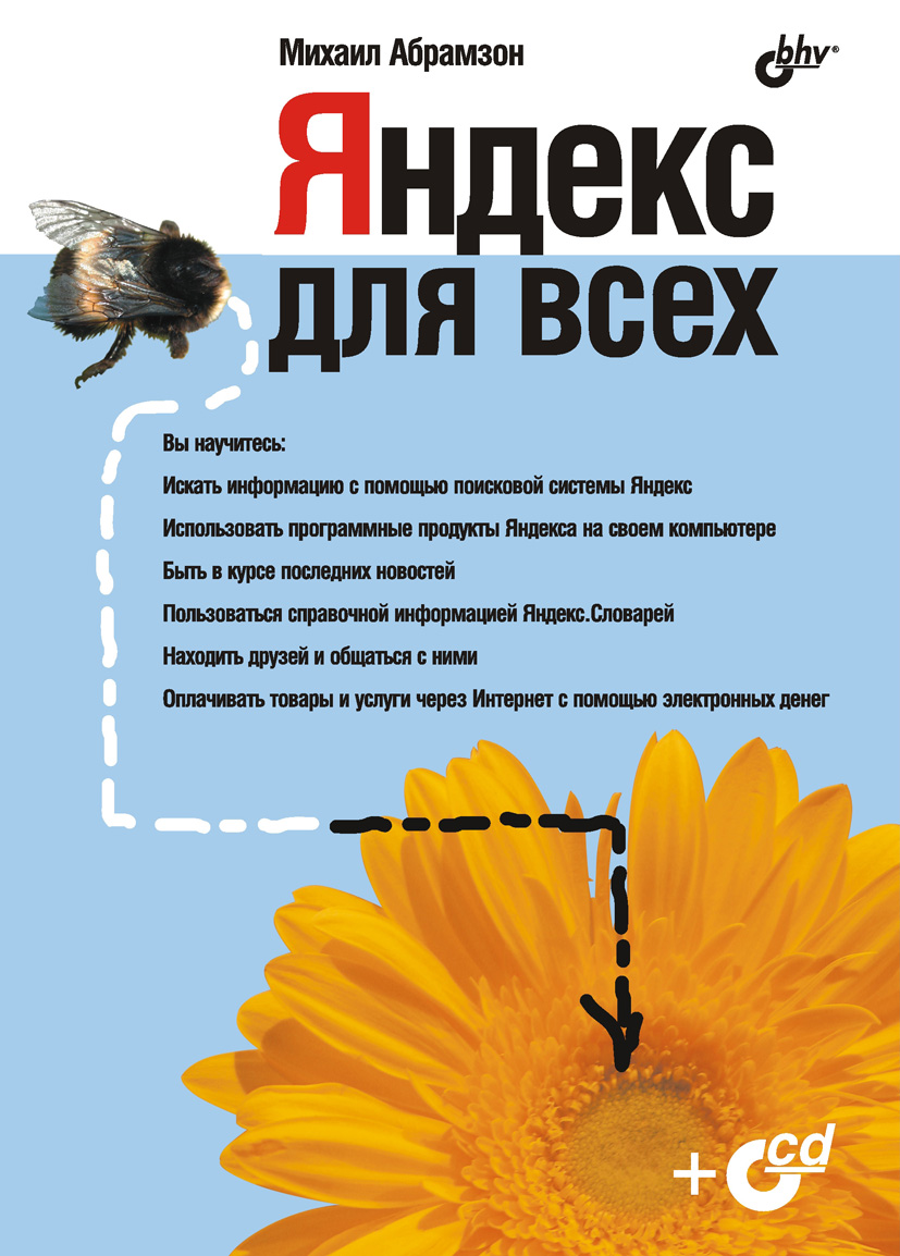 Яндекс для всех (fb2)