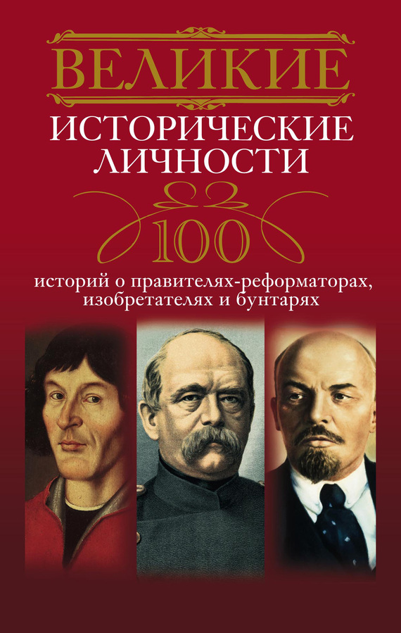Великие исторические личности. 100 историй о правителях-реформаторах, изобретателях и бунтарях (fb2)