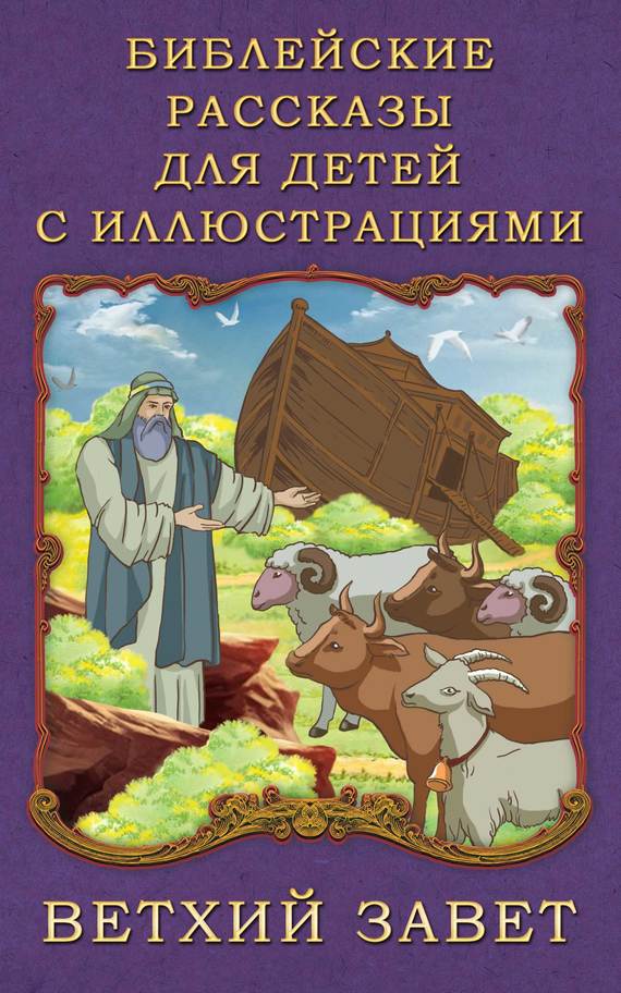 Библейские рассказы для детей с иллюстрациями. Ветхий Завет (fb2)