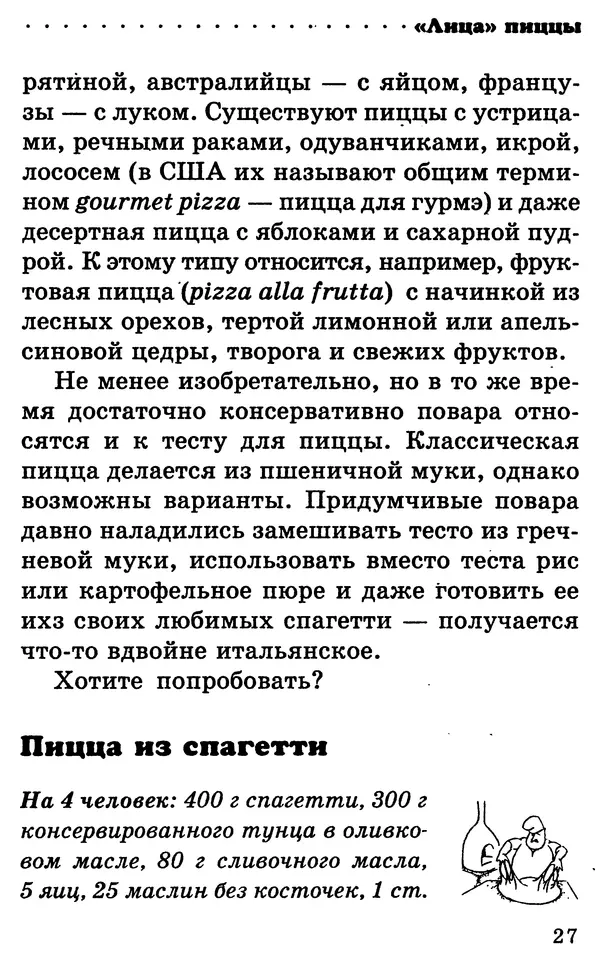 КулЛиб. Илья Исаакович Лазерсон - Лица пиццы. Страница № 27