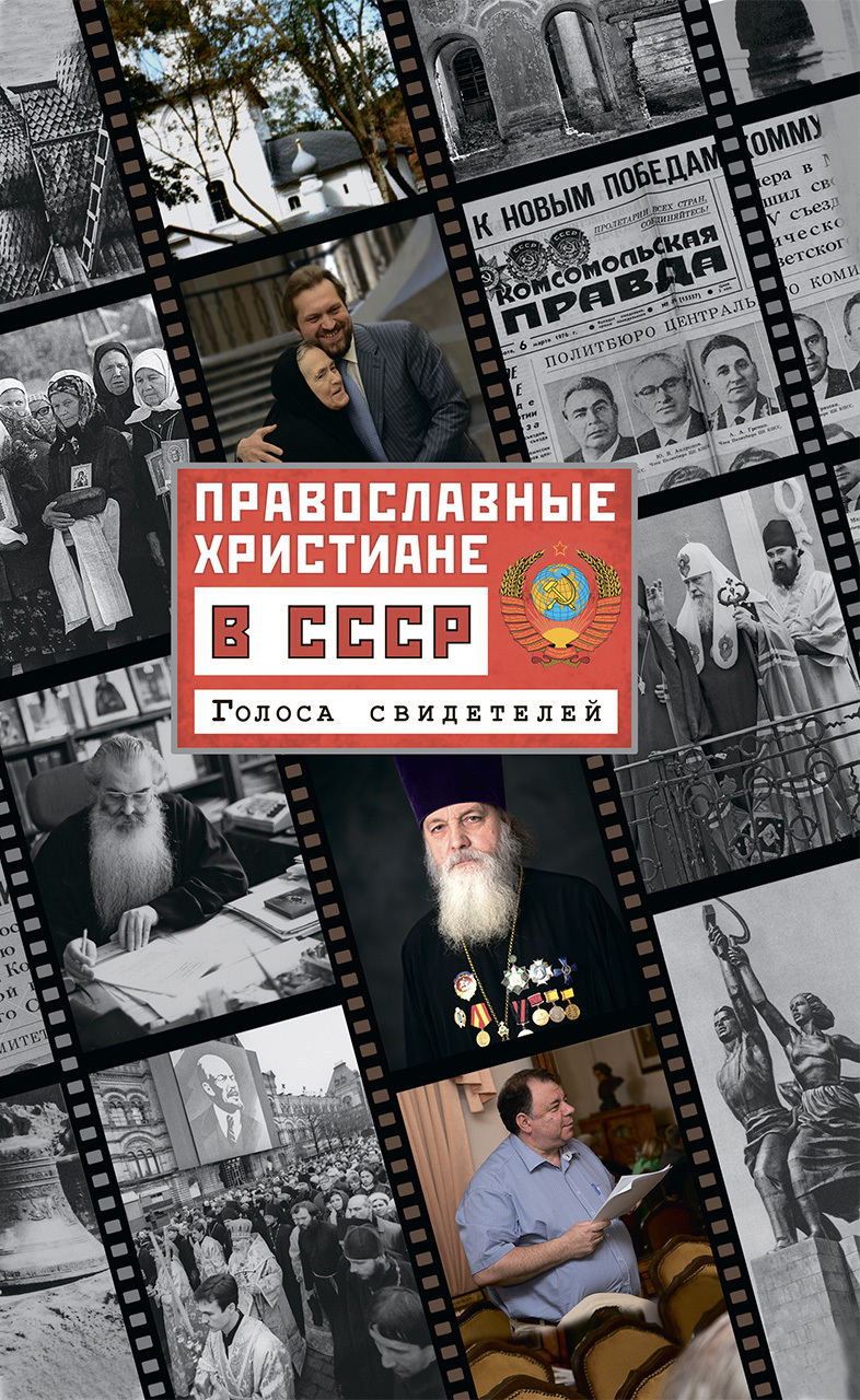 Православные христиане в СССР. Голоса свидетелей (fb2)