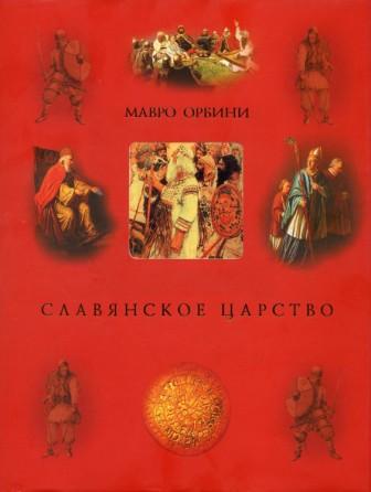 Славянское царство (историография) (fb2)
