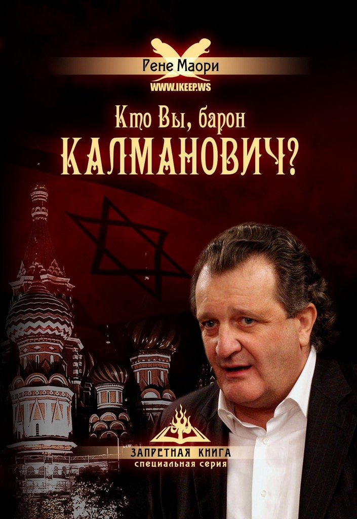 Кто Вы, барон Калманович? (fb2)