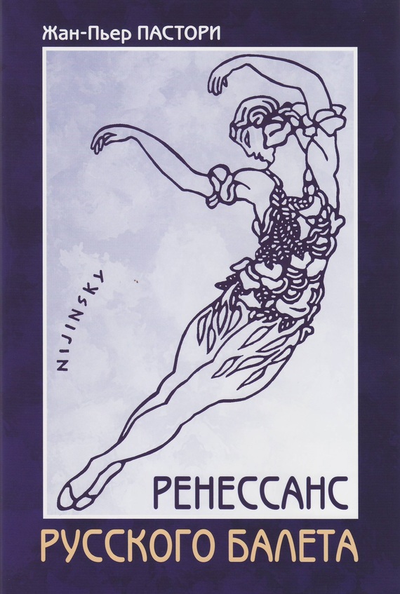 Ренессанс Русского балета (fb2)
