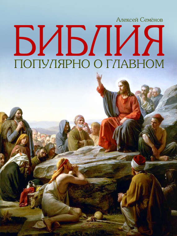 Библия. Популярно о главном (fb2)