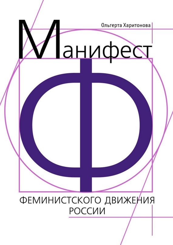 Манифест феминистского движения России (fb2)