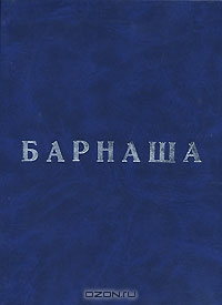 Барнаша (fb2)