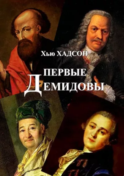 Первые Демидовы и развитие черной металлургии России в XVIII веке (pdf)