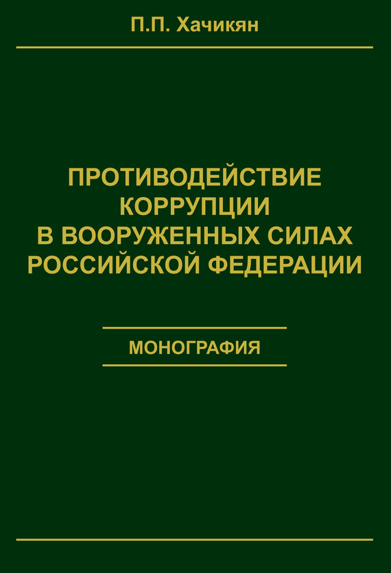 Противодействие коррупции в вооруженных силах Российской Федерации (fb2)