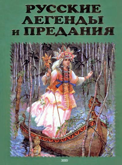 Русские легенды и предания. Иллюстрированная энциклопедия (fb2)